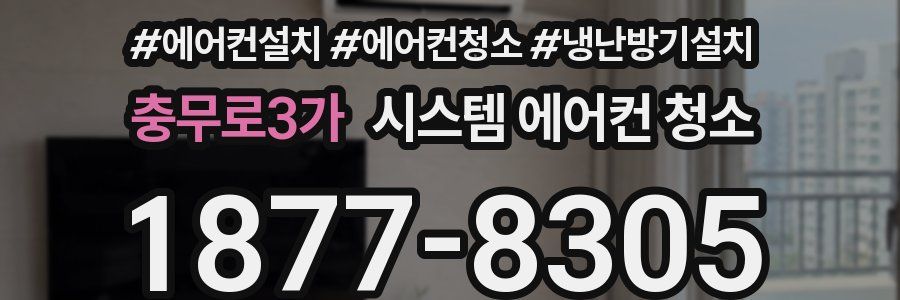 충무로3가 시스템 에어컨 청소