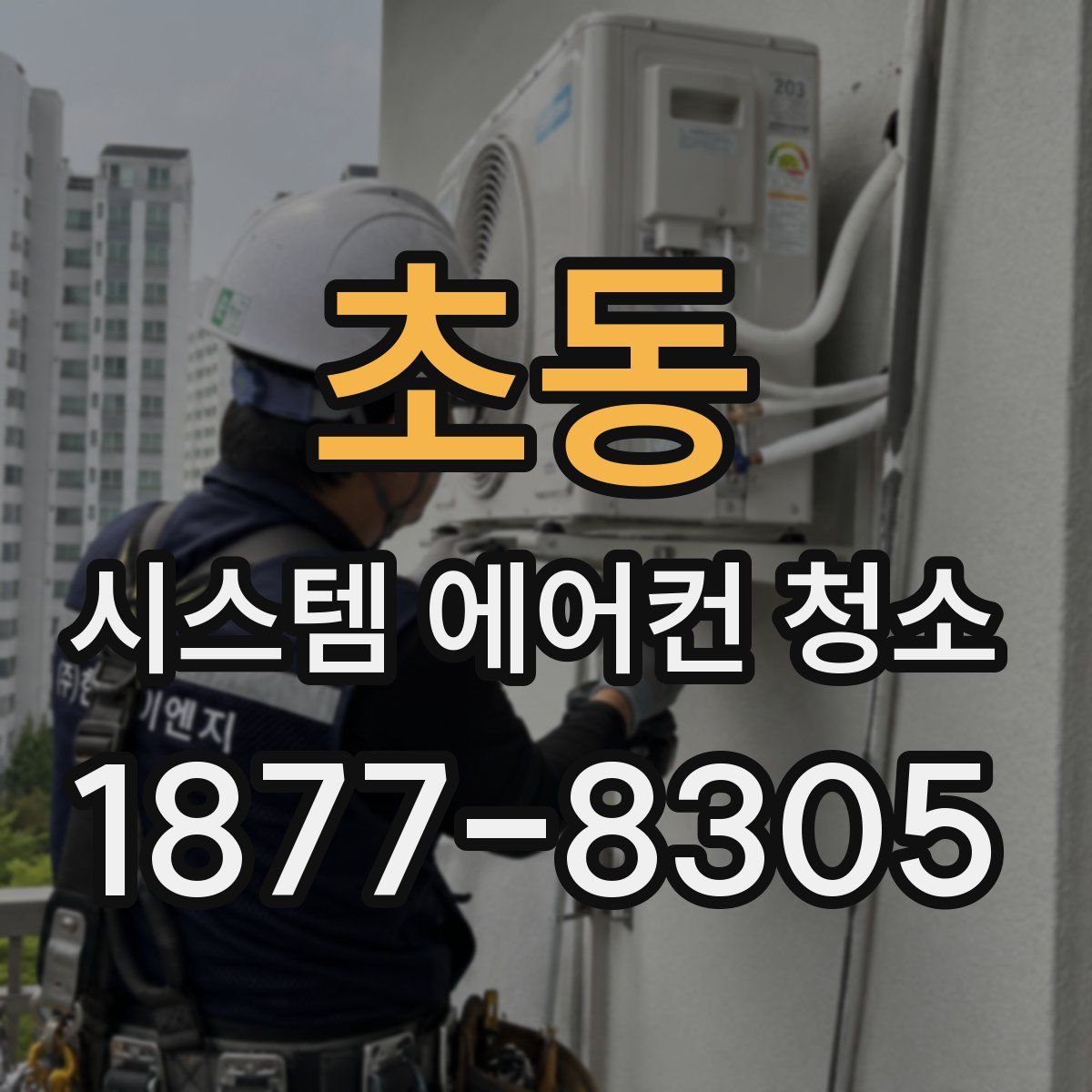 초동 시스템 에어컨 청소