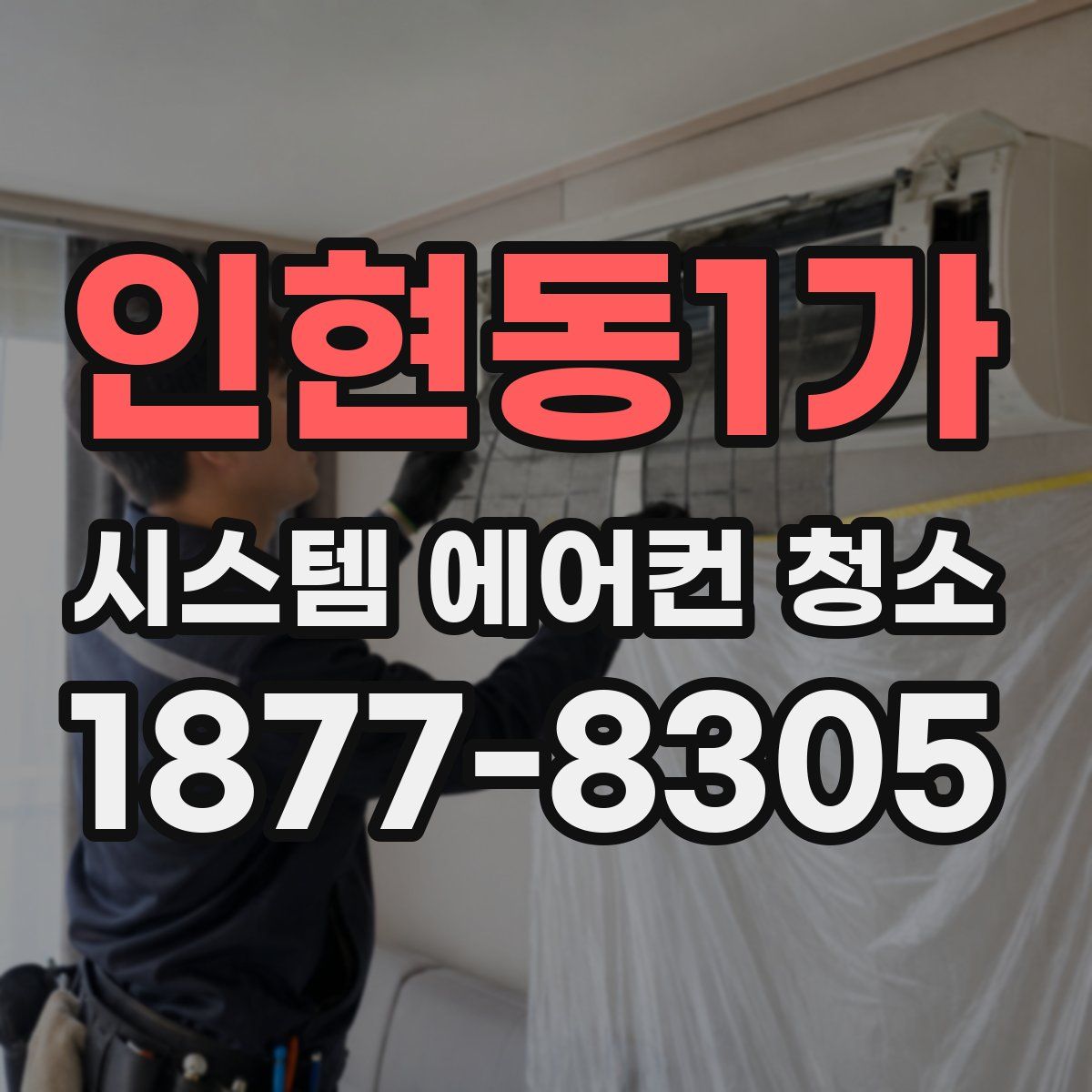 인현동1가 시스템 에어컨 청소