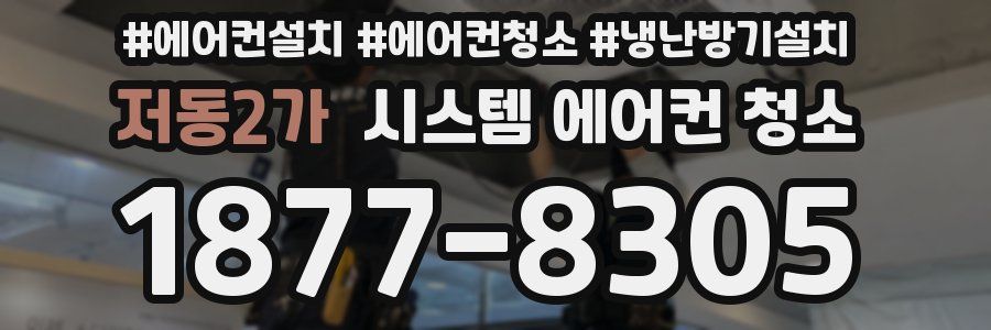 저동2가 시스템 에어컨 청소