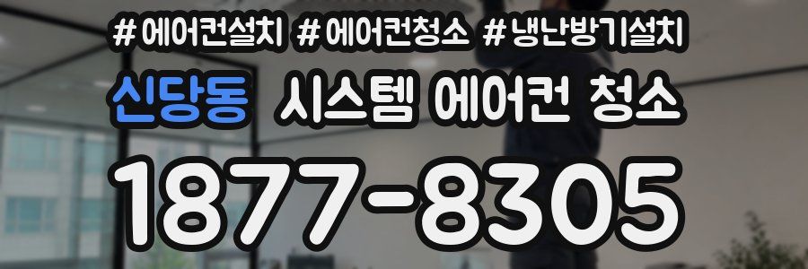 신당동 시스템 에어컨 청소