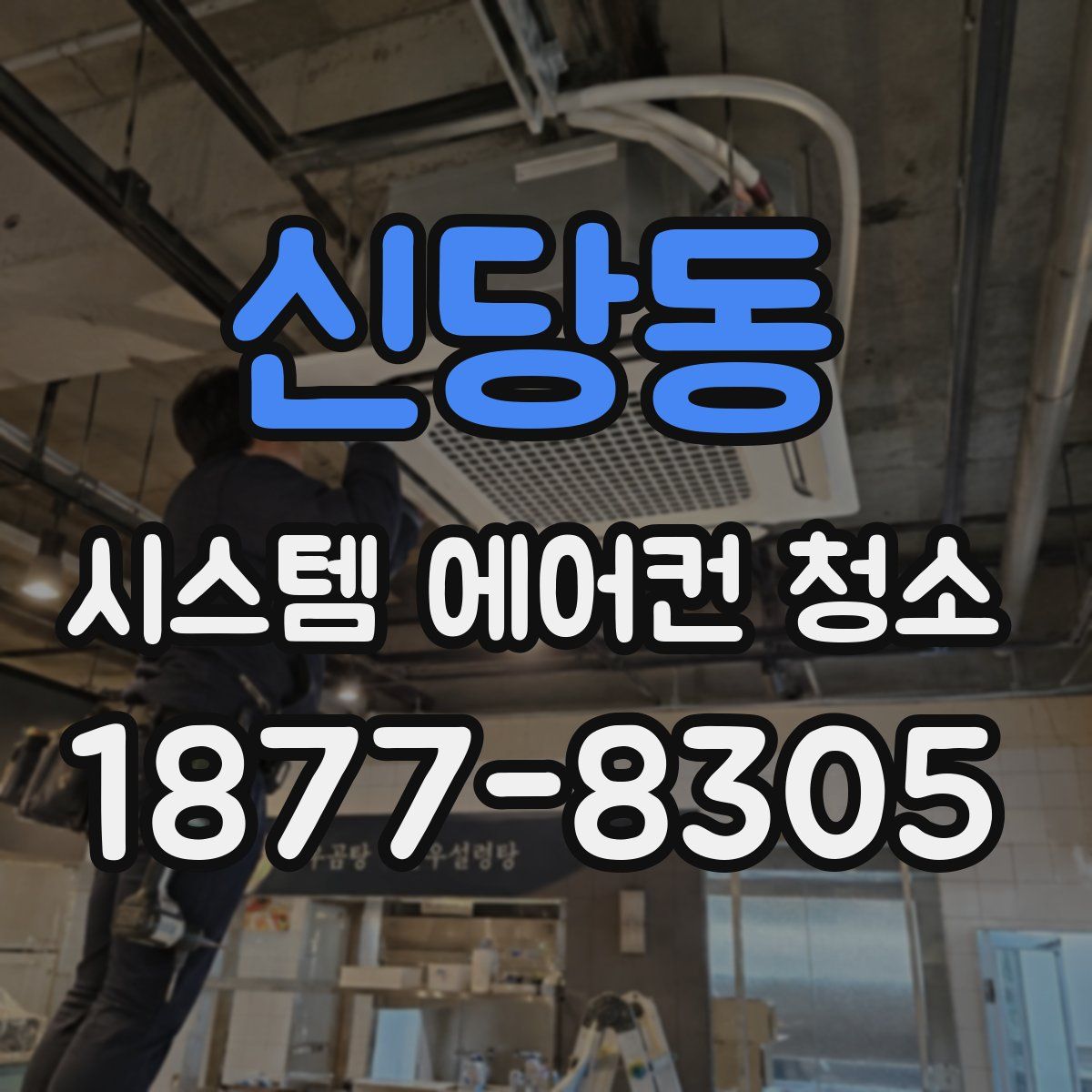 신당동 시스템 에어컨 청소