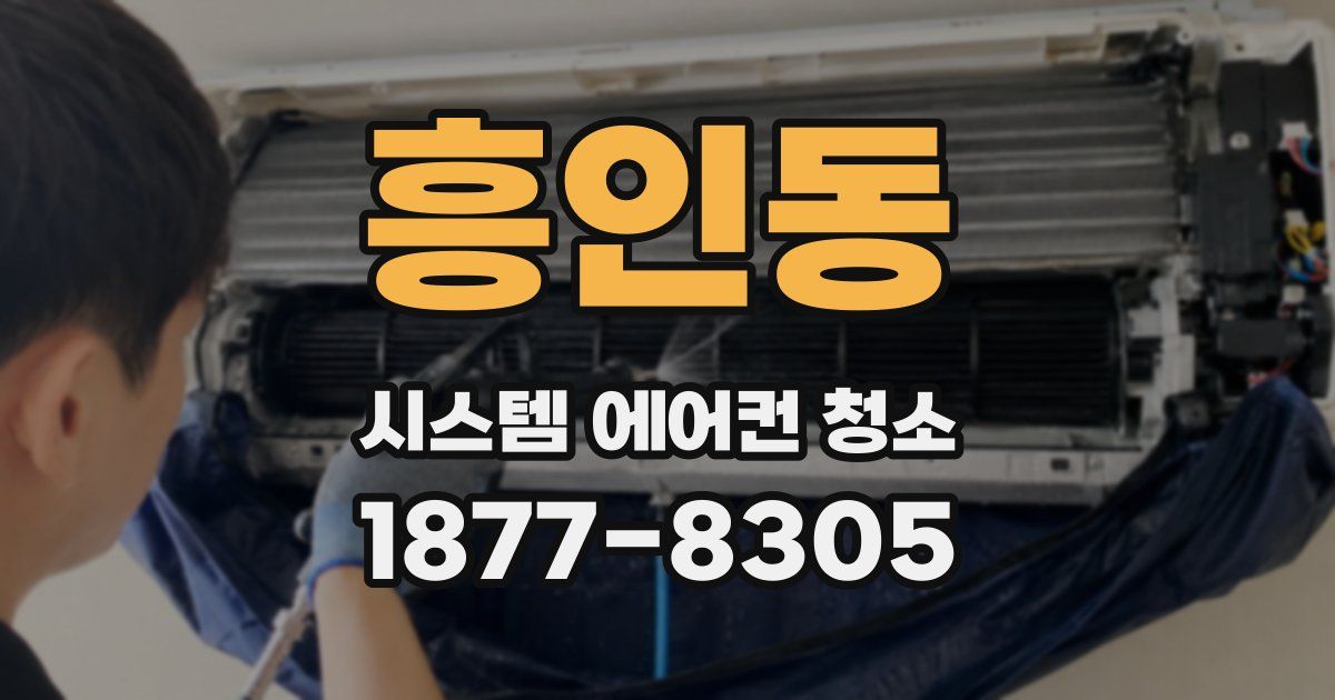 흥인동 시스템 에어컨 청소