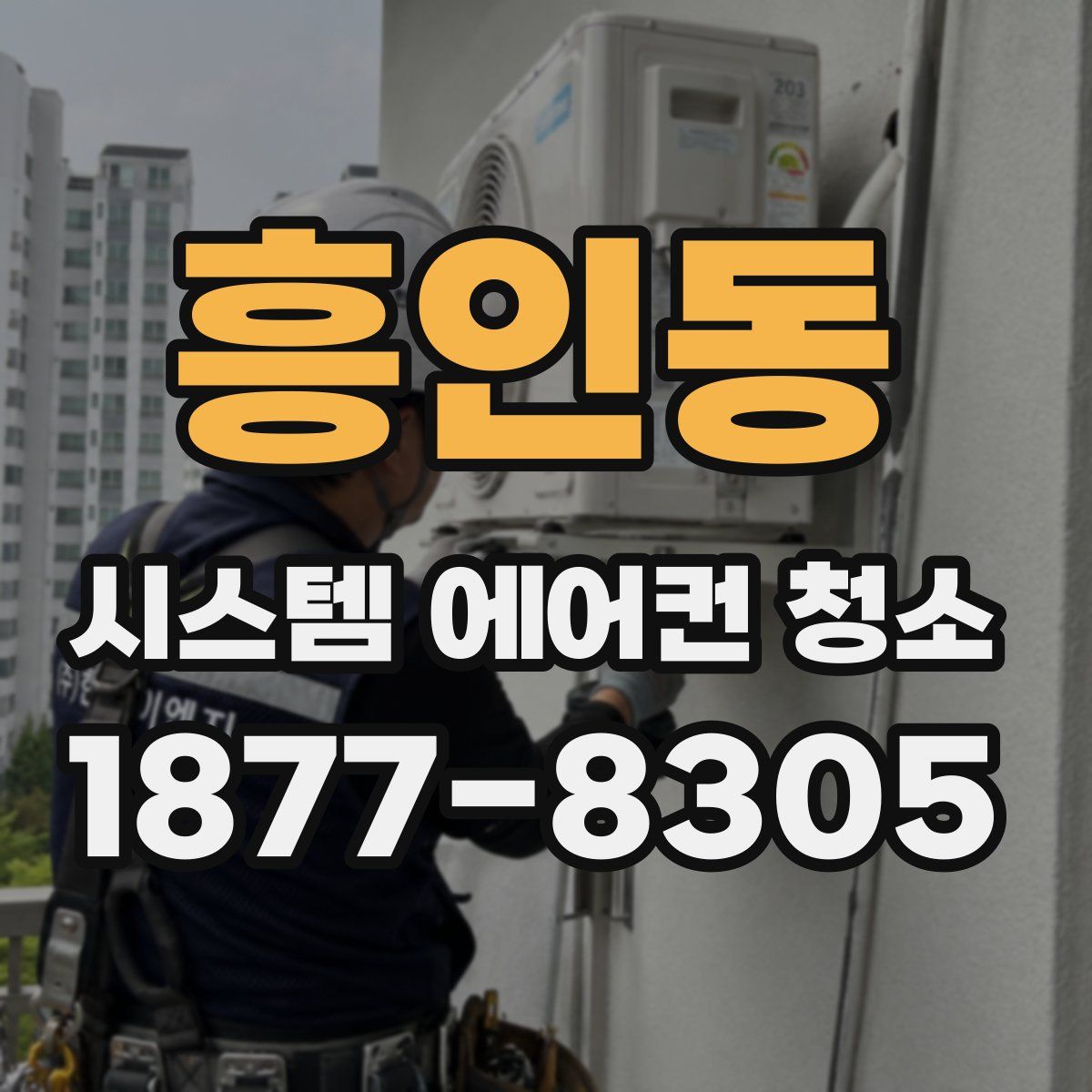 흥인동 시스템 에어컨 청소