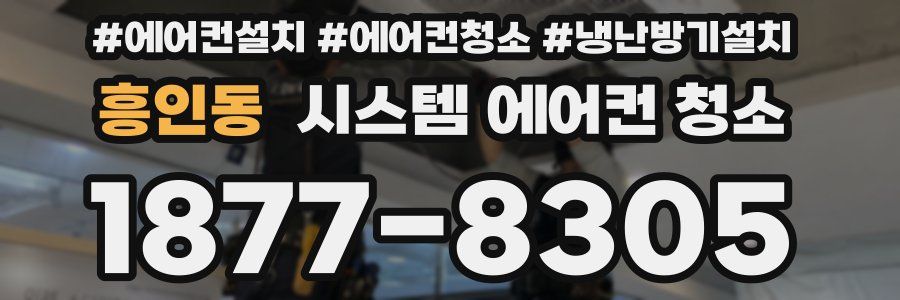 흥인동 시스템 에어컨 청소