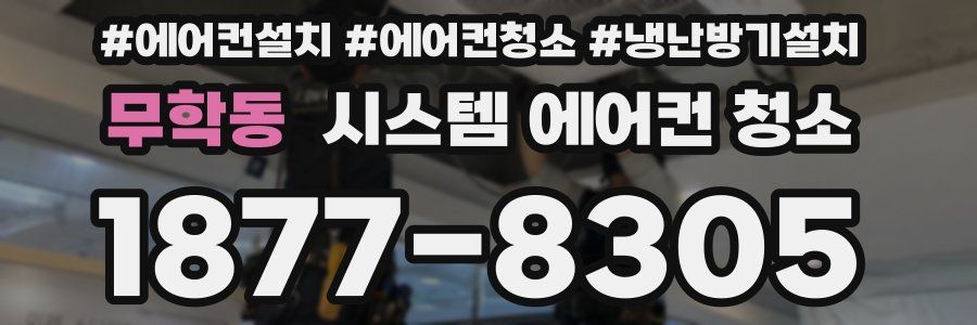 무학동 시스템 에어컨 청소