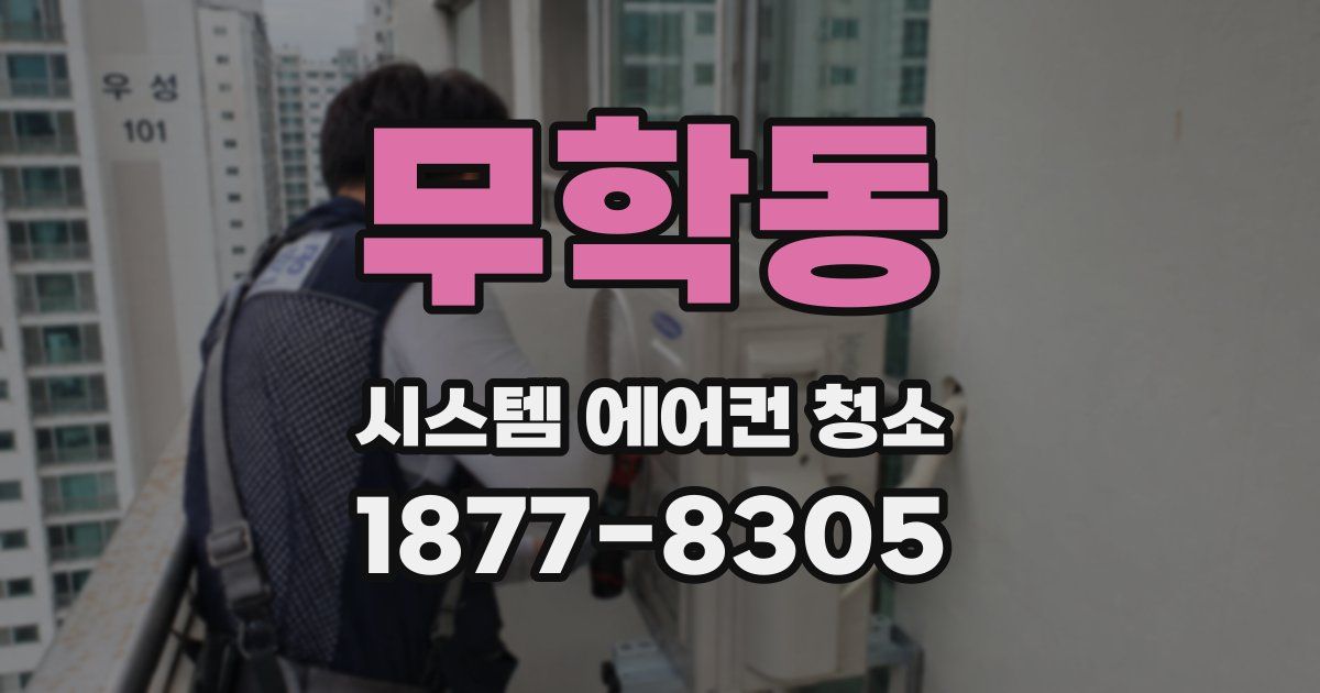 무학동 시스템 에어컨 청소