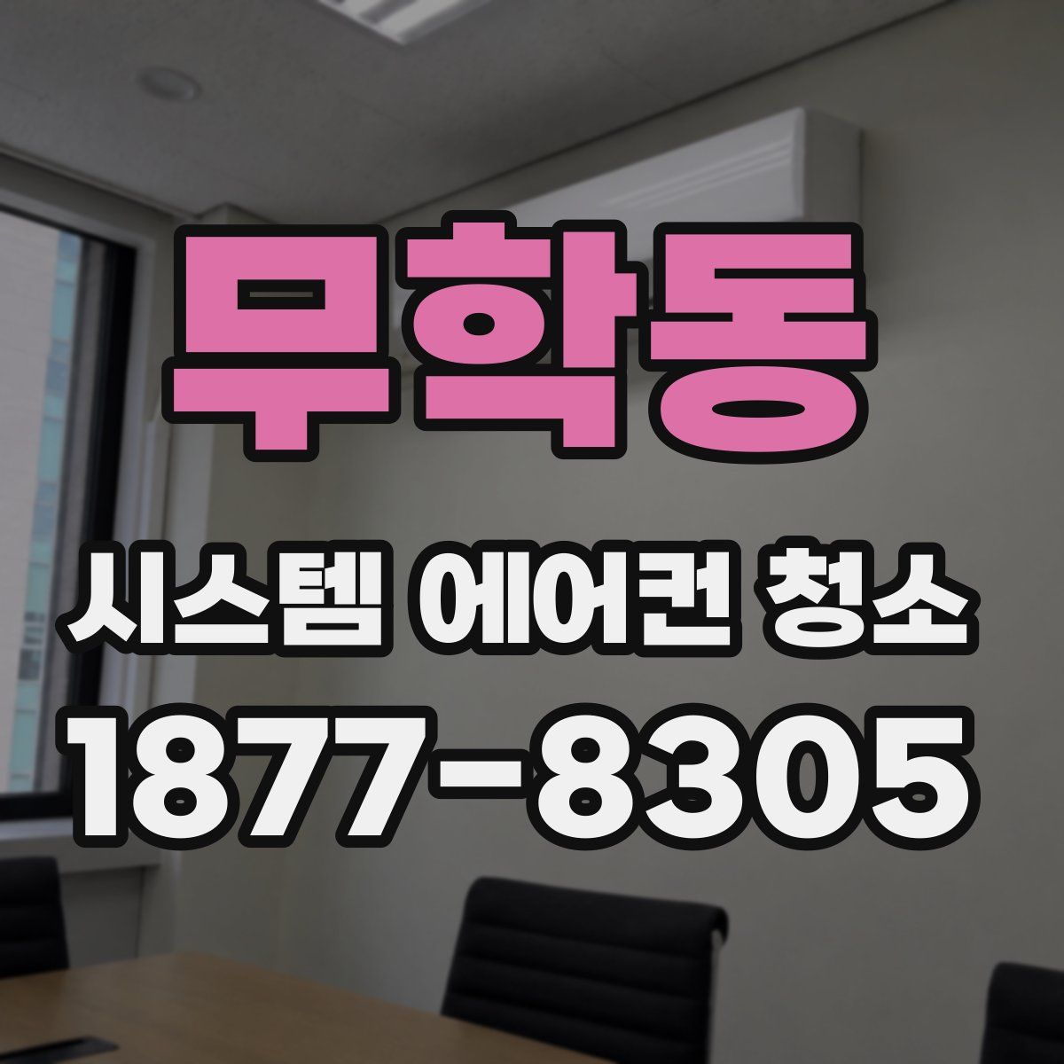 무학동 시스템 에어컨 청소