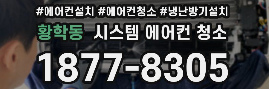 황학동 시스템 에어컨 청소