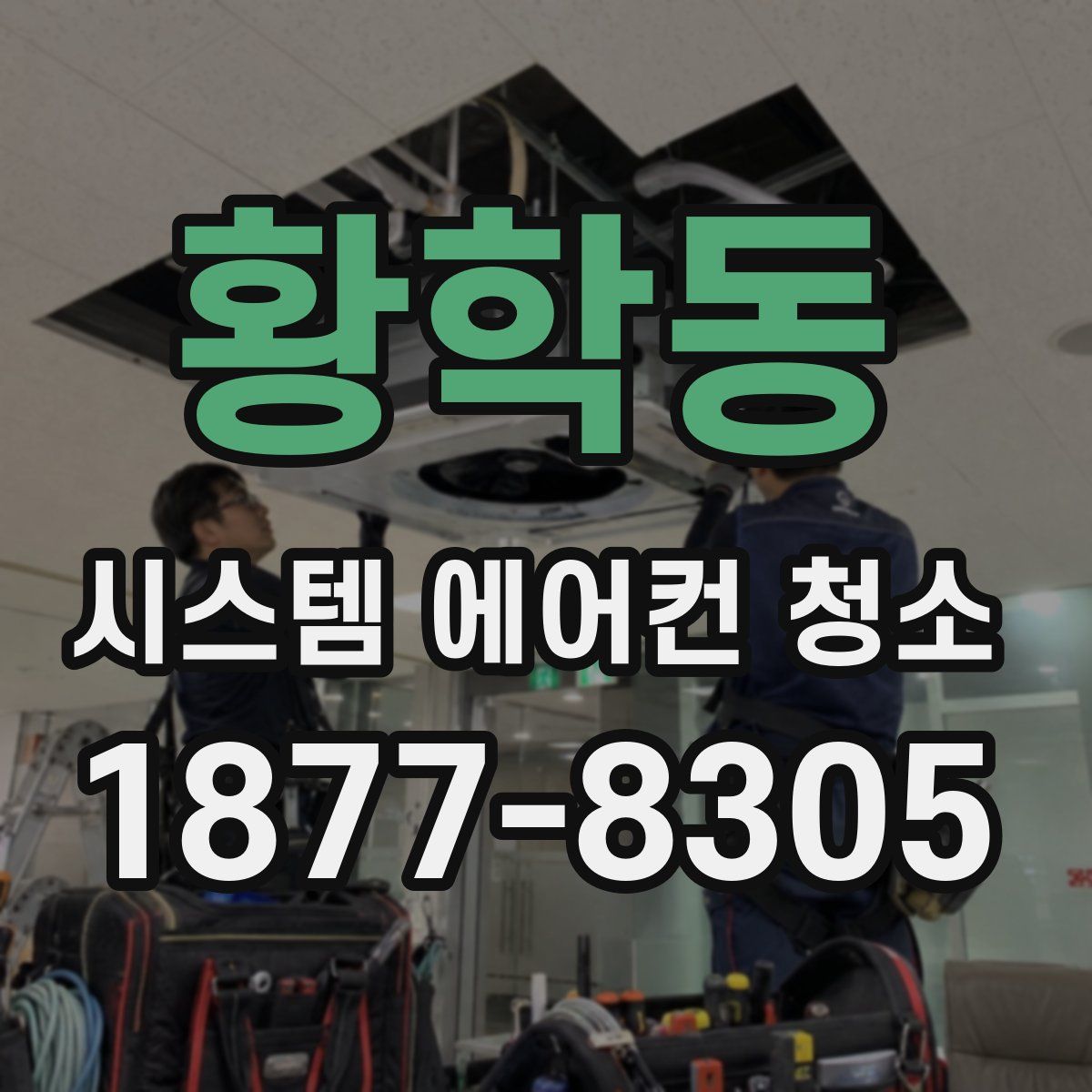 황학동 시스템 에어컨 청소