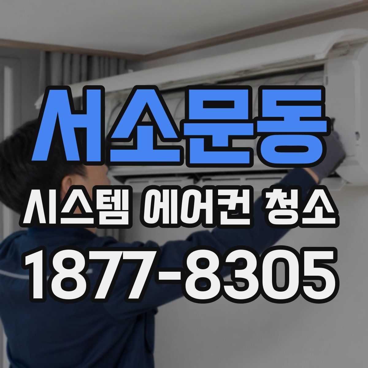 서소문동 시스템 에어컨 청소