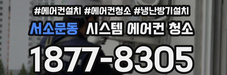 서소문동 시스템 에어컨 청소