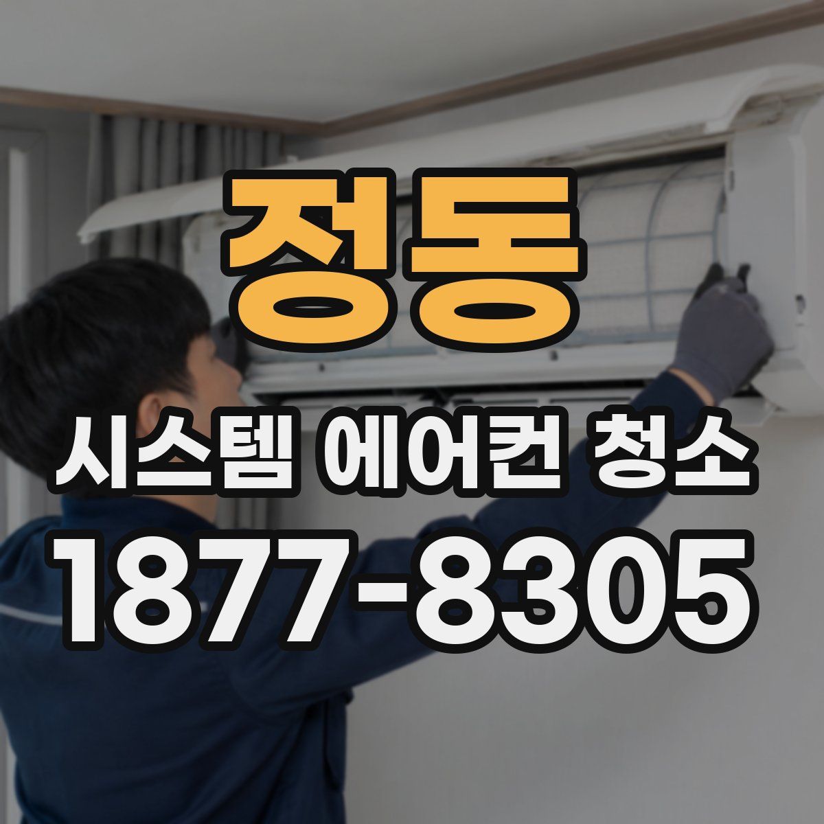 정동 시스템 에어컨 청소