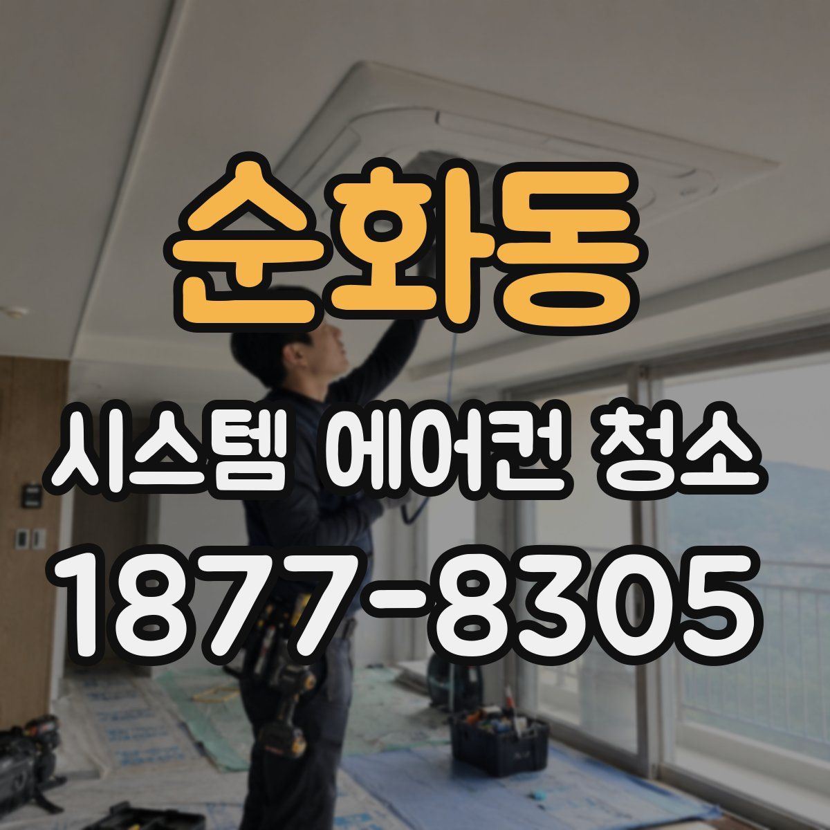 순화동 시스템 에어컨 청소