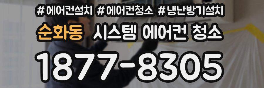 순화동 시스템 에어컨 청소