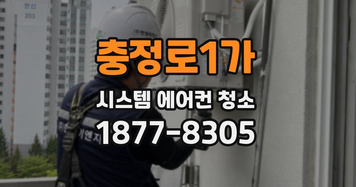 충정로1가 시스템 에어컨 청소
