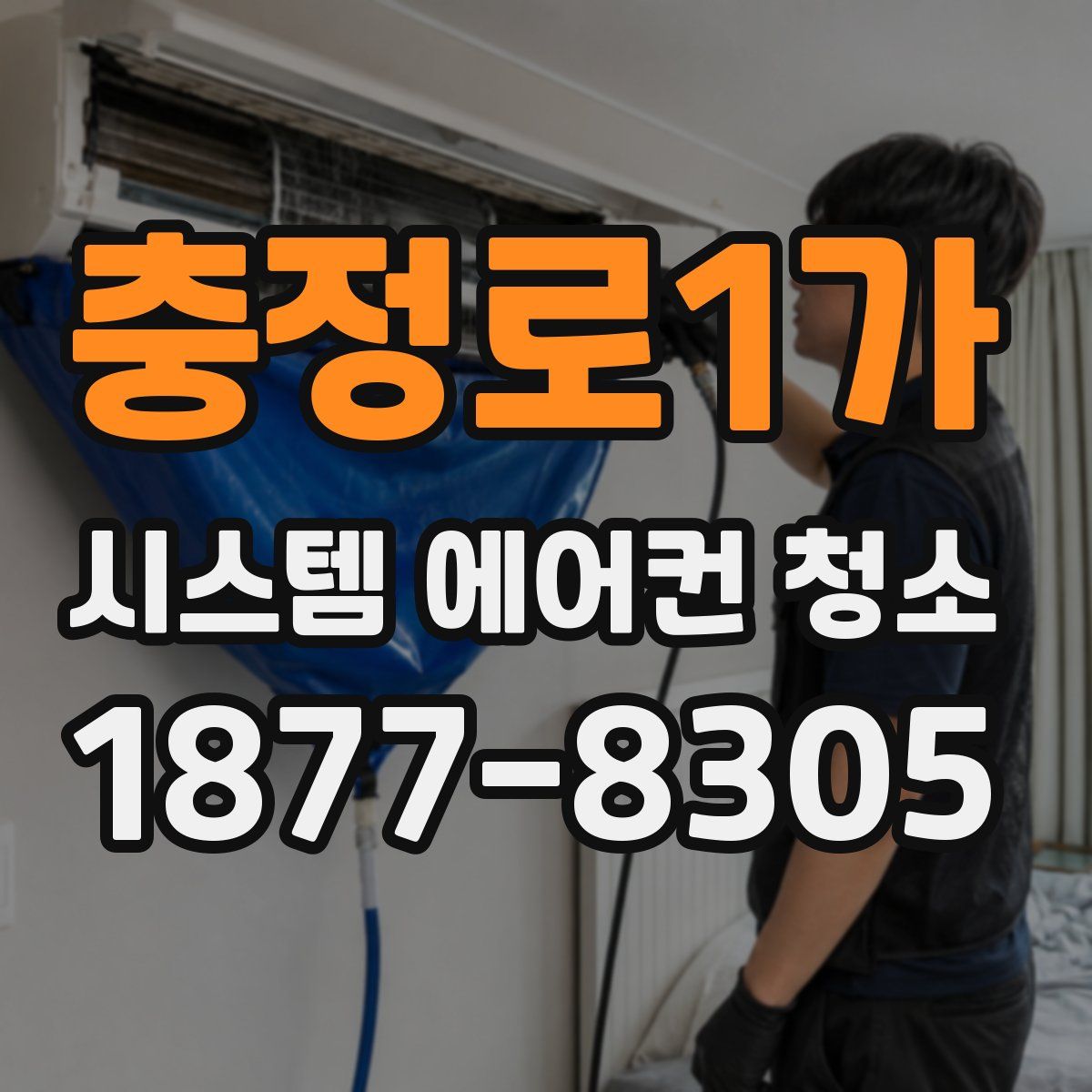 충정로1가 시스템 에어컨 청소