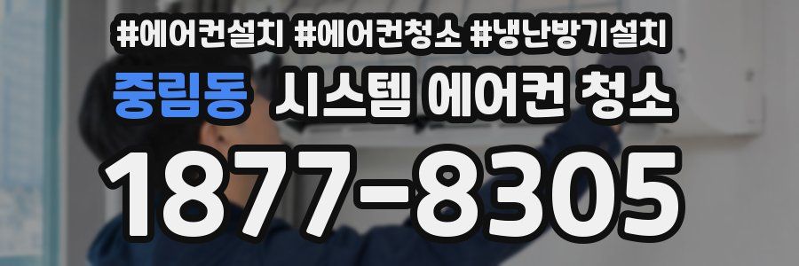 중림동 시스템 에어컨 청소
