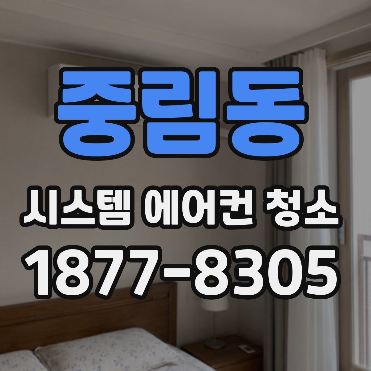 중림동 시스템 에어컨 청소