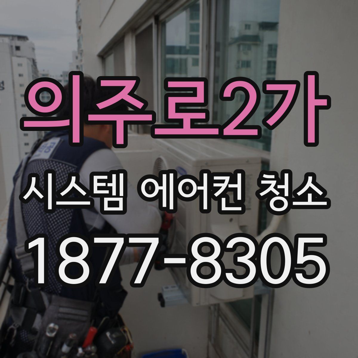의주로2가 시스템 에어컨 청소