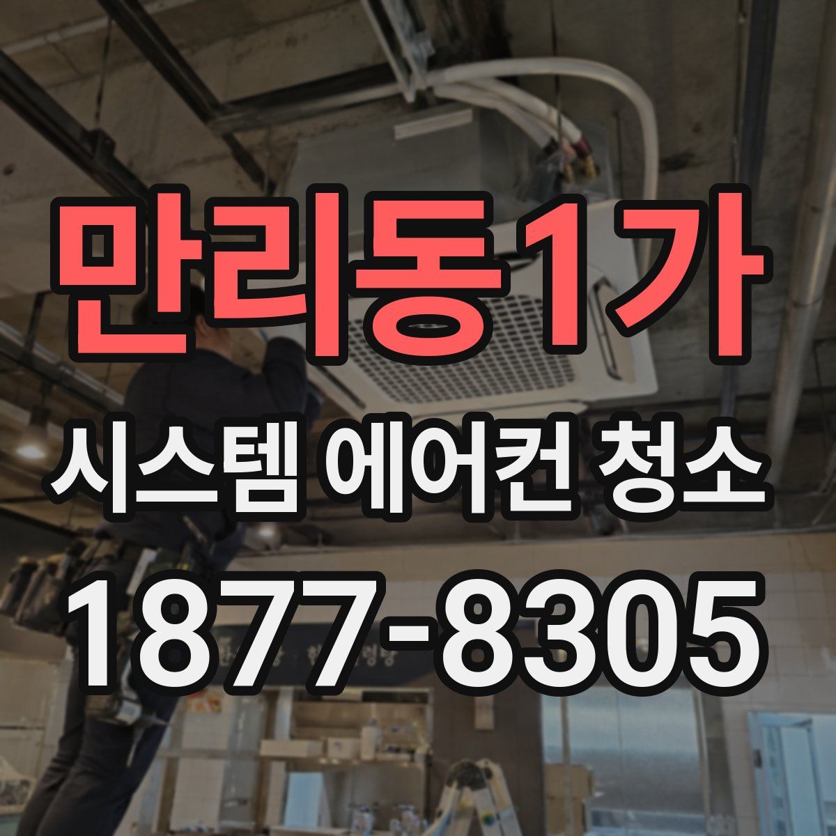 만리동1가 시스템 에어컨 청소