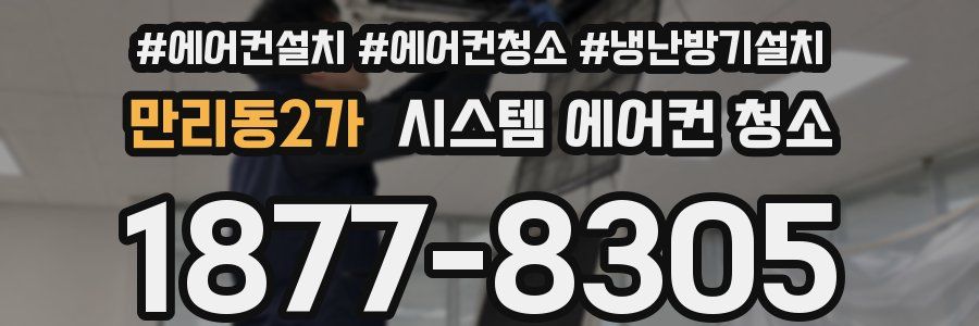 만리동2가 시스템 에어컨 청소