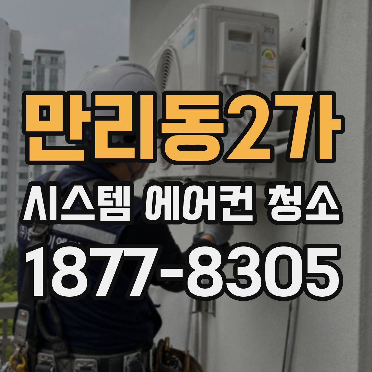 만리동2가 시스템 에어컨 청소