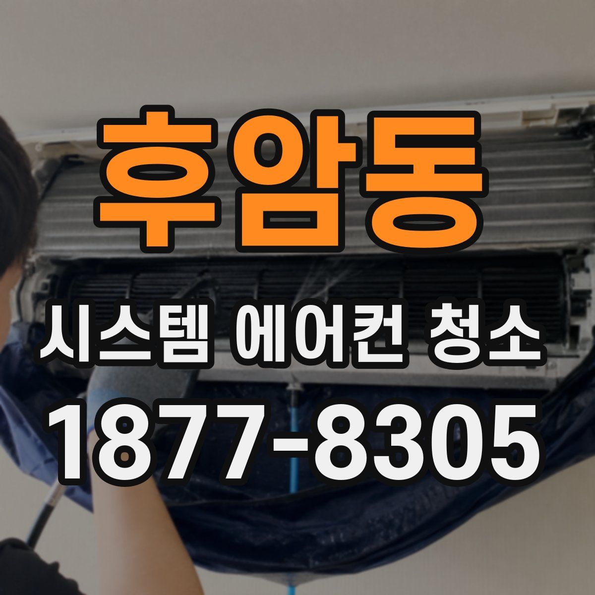 후암동 시스템 에어컨 청소