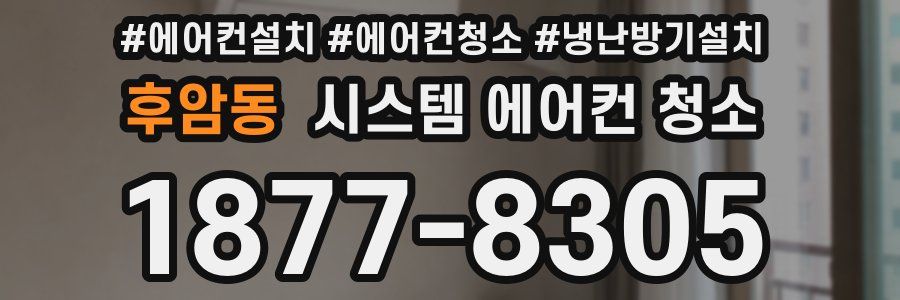 후암동 시스템 에어컨 청소