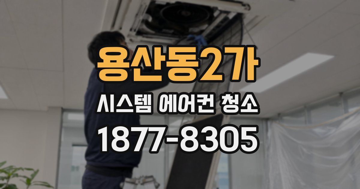 용산동2가 시스템 에어컨 청소