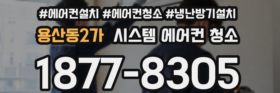 용산동2가 시스템 에어컨 청소
