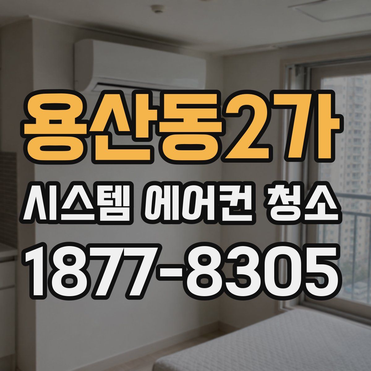 용산동2가 시스템 에어컨 청소