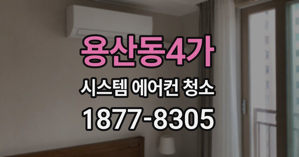 용산동4가 시스템 에어컨 청소