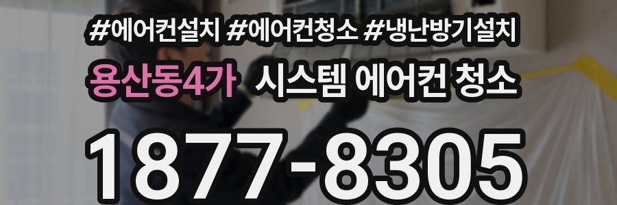 용산동4가 시스템 에어컨 청소