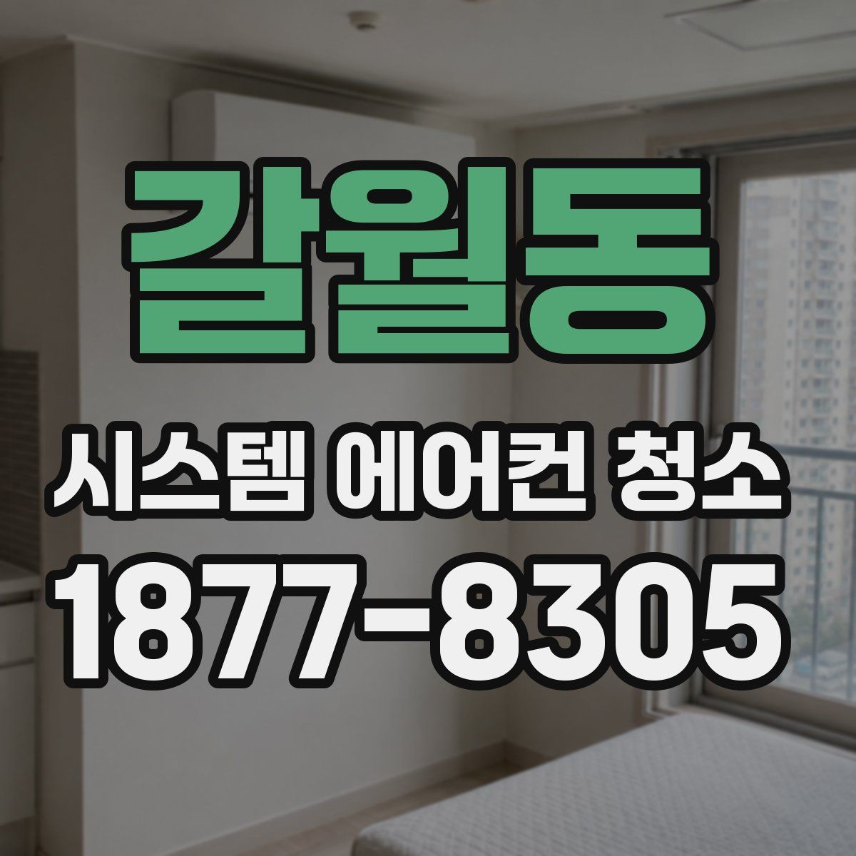 갈월동 시스템 에어컨 청소