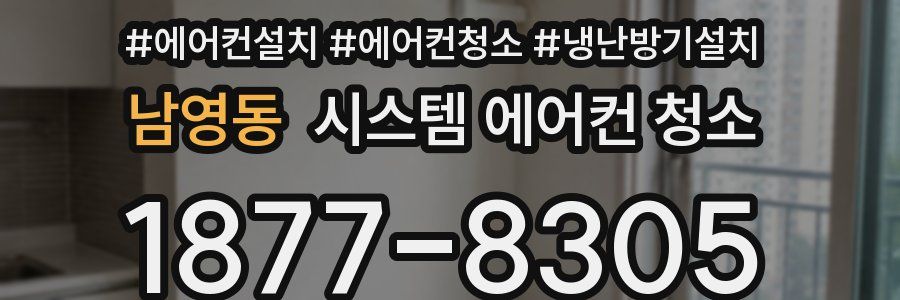 남영동 시스템 에어컨 청소