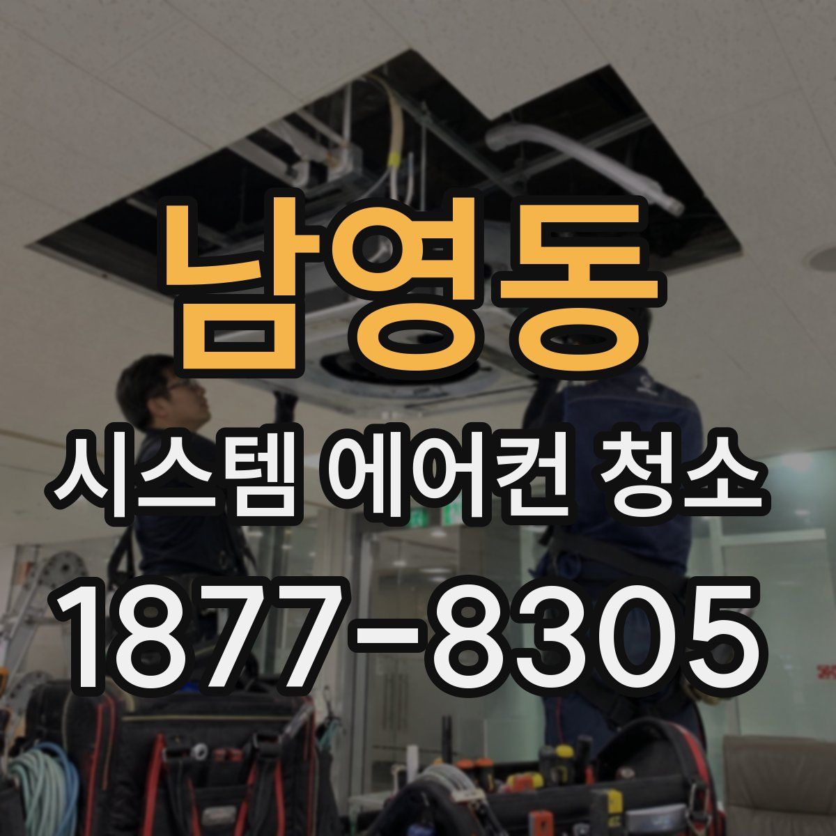 남영동 시스템 에어컨 청소
