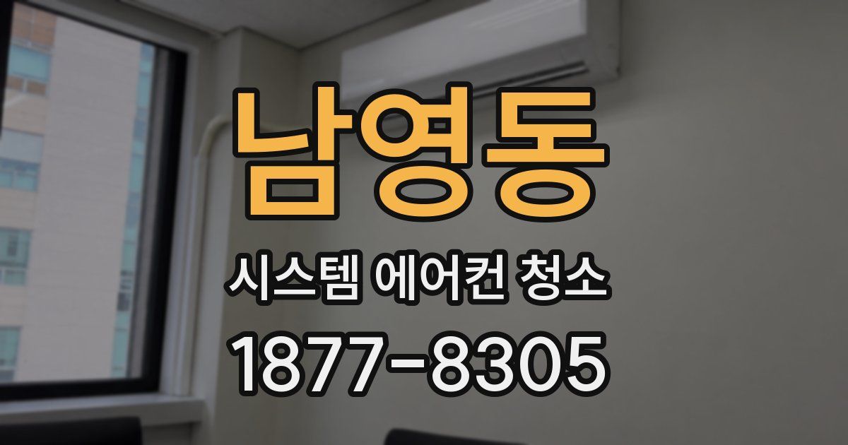 남영동 시스템 에어컨 청소