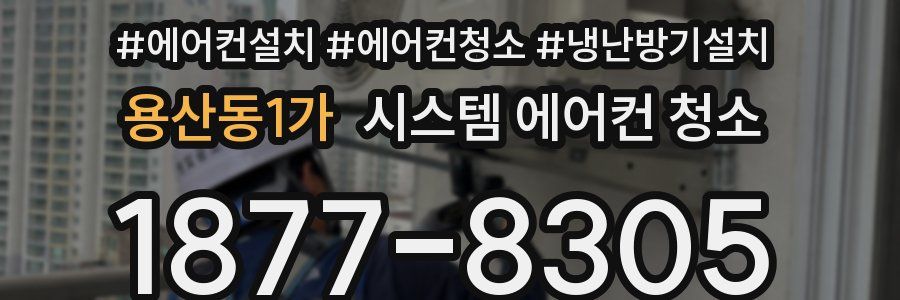 용산동1가 시스템 에어컨 청소