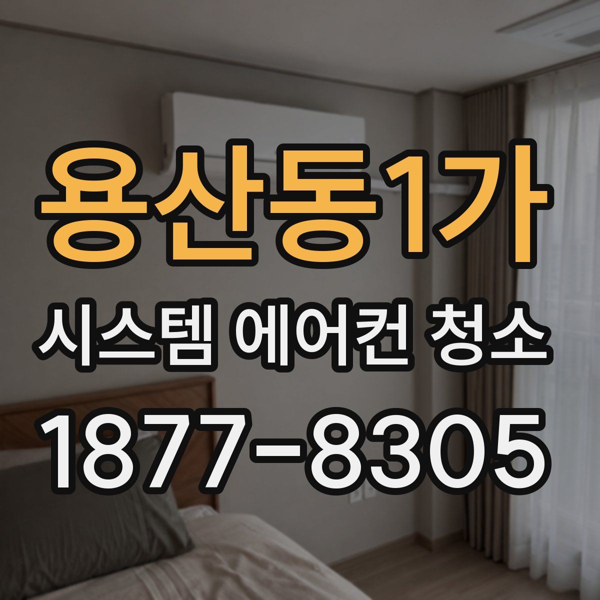 용산동1가 시스템 에어컨 청소