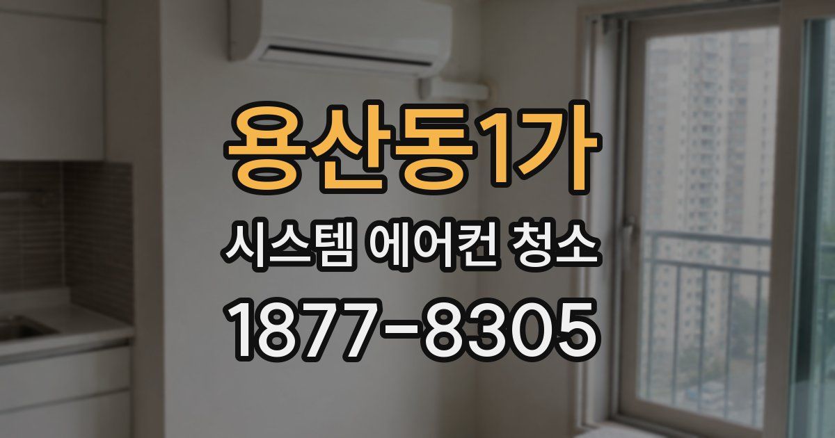 용산동1가 시스템 에어컨 청소