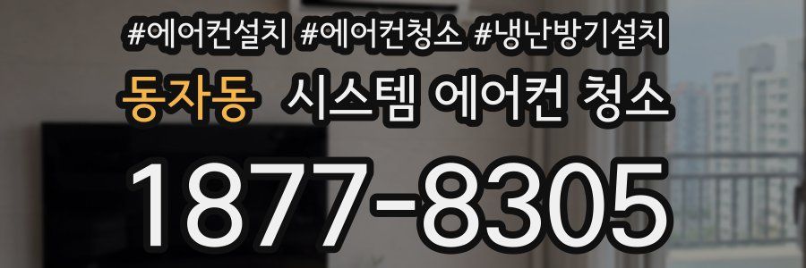 동자동 시스템 에어컨 청소