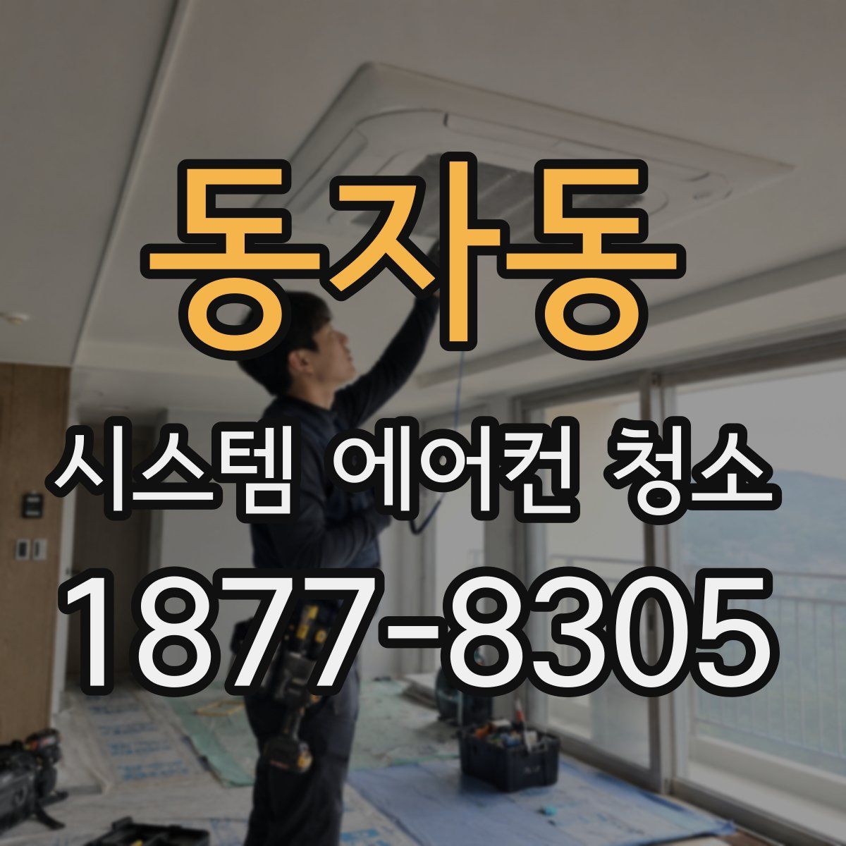 동자동 시스템 에어컨 청소