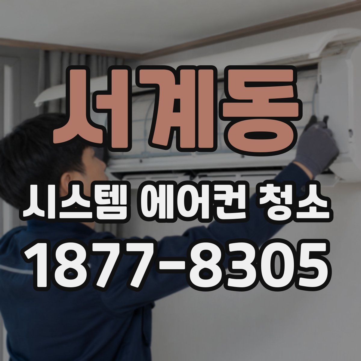 서계동 시스템 에어컨 청소