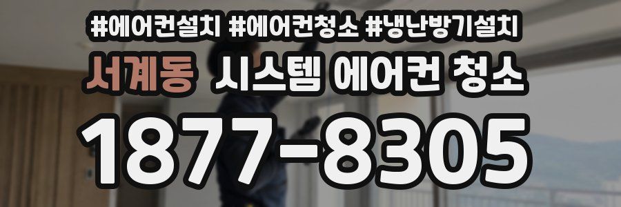 서계동 시스템 에어컨 청소