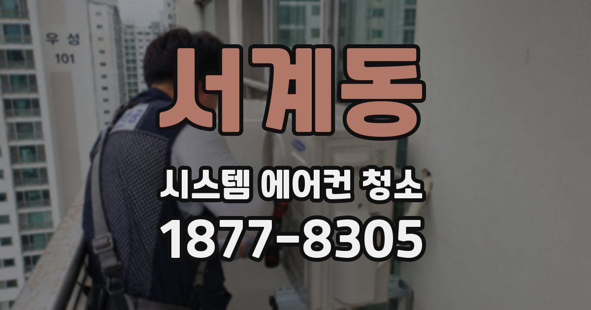 서계동 시스템 에어컨 청소