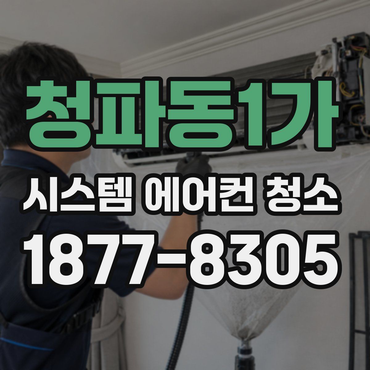 청파동1가 시스템 에어컨 청소