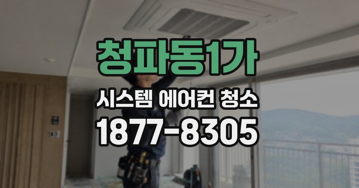 청파동1가 시스템 에어컨 청소