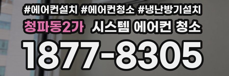 청파동2가 시스템 에어컨 청소