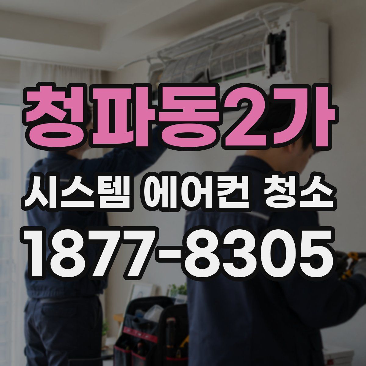 청파동2가 시스템 에어컨 청소